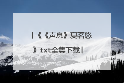 《《声息》夏茗悠》txt全集下载