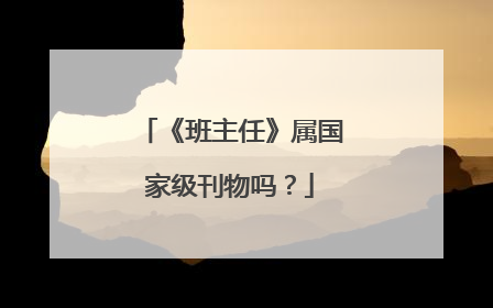 《班主任》属国家级刊物吗?