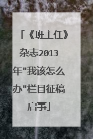 《班主任》杂志2013年
