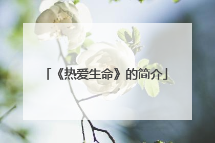 《热爱生命》的简介