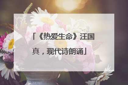 《热爱生命》汪国真,现代诗朗诵