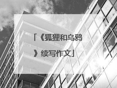《狐狸和乌鸦》续写作文