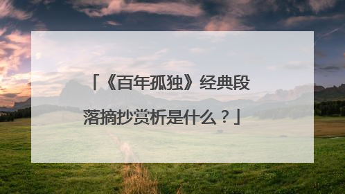 《百年孤独》经典段落摘抄赏析是什么?