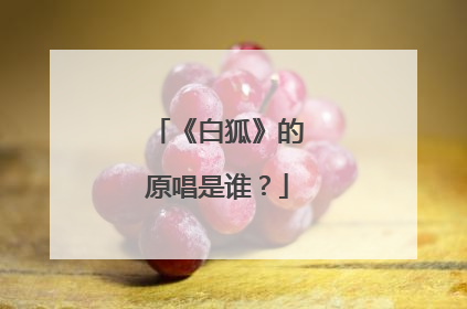 《白狐》的原唱是谁?