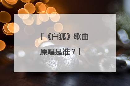 《白狐》歌曲原唱是谁?