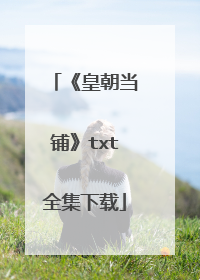 《皇朝当铺》txt全集下载