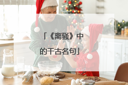 《离骚》中的千古名句