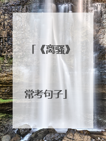 《离骚》常考句子