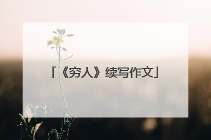 《穷人》续写作文