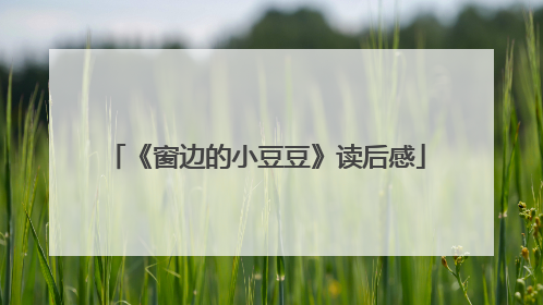 《窗边的小豆豆》读后感