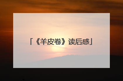 《羊皮卷》读后感