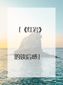 《红岩》的读后感