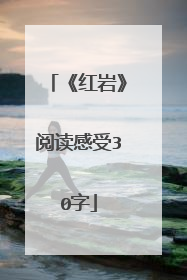 《红岩》阅读感受30字