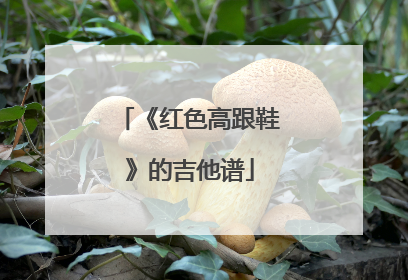 《红色高跟鞋》的吉他谱