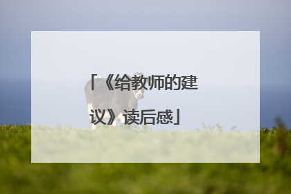 《给教师的建议》读后感