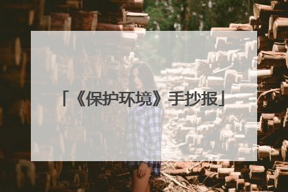 《保护环境》手抄报