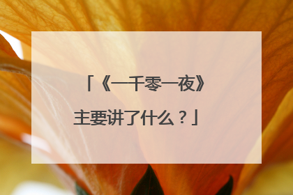 《一千零一夜》主要讲了什么?