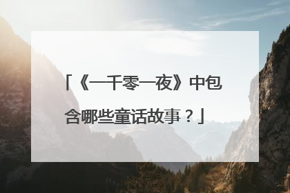 《一千零一夜》中包含哪些童话故事？