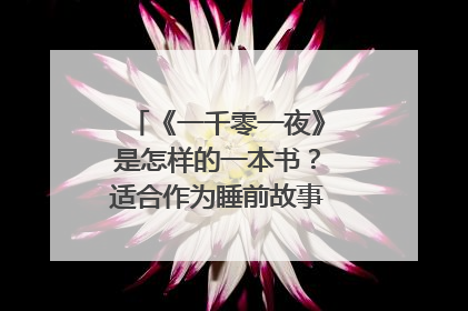 《一千零一夜》是怎样的一本书？适合作为睡前故事读给孩子听吗？