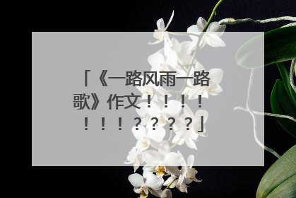 《一路风雨一路歌》作文！！！！！！！？？？？