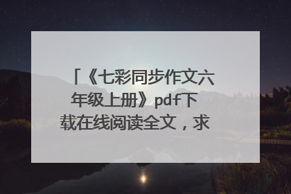 《七彩同步作文六年级上册》pdf下载在线阅读全文，求百度网盘云资源