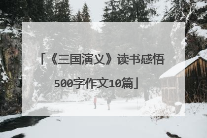 《三国演义》读书感悟500字作文10篇