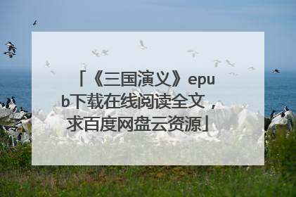 《三国演义》epub下载在线阅读全文,求百度网盘云资源