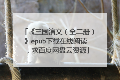 《三国演义(全二册)》epub下载在线阅读,求百度网盘云资源