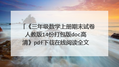 《三年级数学上册期末试卷人教版14份打包版doc高清》pdf下载在线阅读全文，求百度网盘云资源