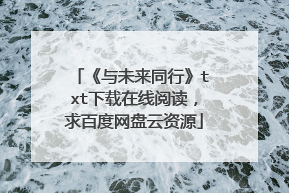 《与未来同行》txt下载在线阅读，求百度网盘云资源
