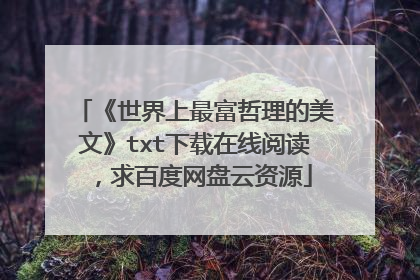 《世界上最富哲理的美文》txt下载在线阅读，求百度网盘云资源