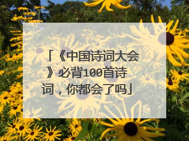 《中国诗词大会》必背100首诗词，你都会了吗