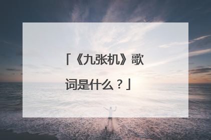 《九张机》歌词是什么?