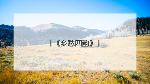 《乡愁四韵》