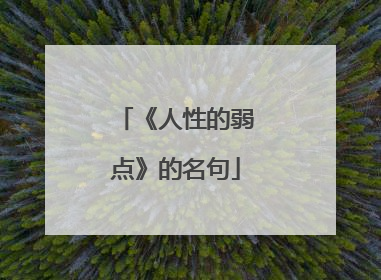 《人性的弱点》的名句