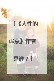 《人性的弱点》作者是谁？