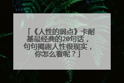 《人性的弱点》卡耐基最经典的20句话，句句揭露人性很现实，你怎么看呢？