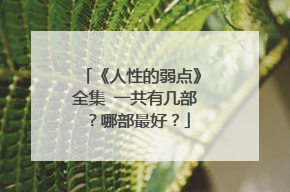 《人性的弱点》全集 一共有几部？哪部最好？