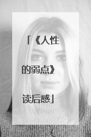 《人性的弱点》读后感