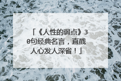 《人性的弱点》30句经典名言，直戳人心发人深省！