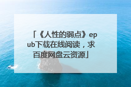 《人性的弱点》epub下载在线阅读，求百度网盘云资源