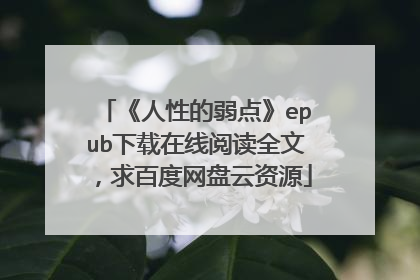 《人性的弱点》epub下载在线阅读全文，求百度网盘云资源