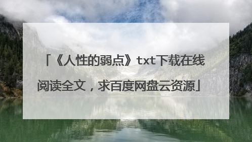 《人性的弱点》txt下载在线阅读全文，求百度网盘云资源