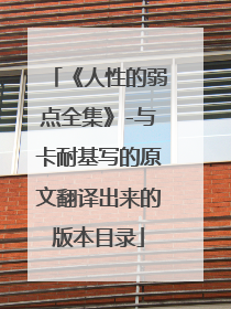 《人性的弱点全集》-与卡耐基写的原文翻译出来的版本目录