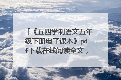 《五四学制语文五年级下册电子课本》pdf下载在线阅读全文,求百度网盘云资源