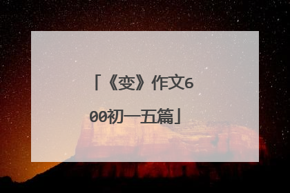 《变》作文600初一五篇