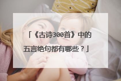《古诗300首》中的五言绝句都有哪些？
