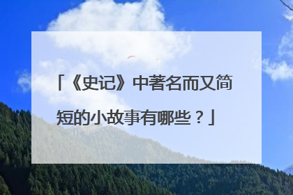 《史记》中著名而又简短的小故事有哪些？