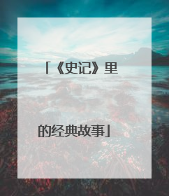 《史记》里的经典故事
