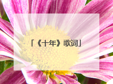 《十年》歌词